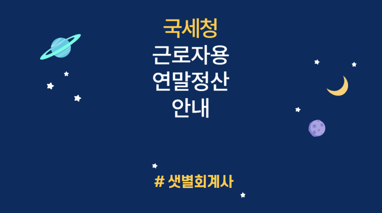 [연말정산 안내] EP 5. 근로소득 귀속연도(시기) 구분 : 성과급, 급여 소급인상분, 부당해고 일시급여, 연차휴가수당, 사이닝보너스, 주식매수선택권 행사이익, 인수합병위로금 등