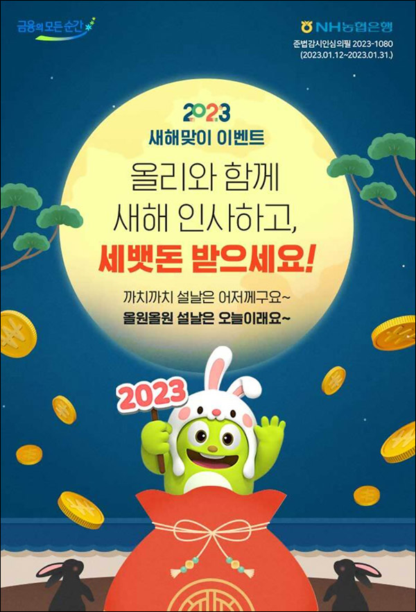 NH농협 새해맞이 댓글 이벤트(배민 1만원 2,023명)추첨