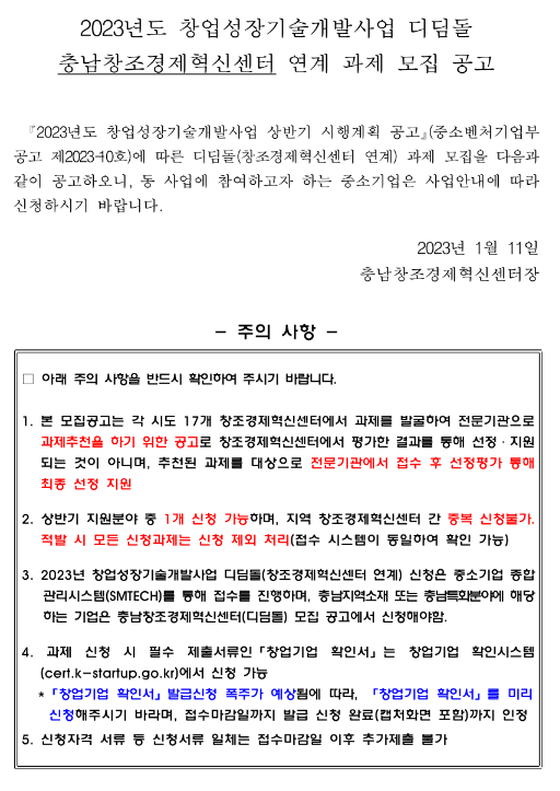 [충남] 2023년 창업성장기술개발사업 디딤돌 충남창조경제혁신센터 연계 과제 모집 공고