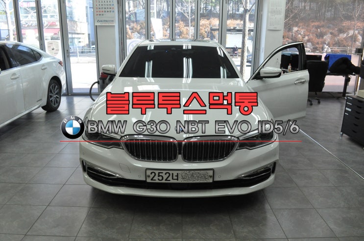 BMW G30 NBT EVO ID5/6 블루투스 먹통 메인보드 고장수리수원테크 (수입차 오디오 AV 모니터 앰프 튜너 수리전문)
