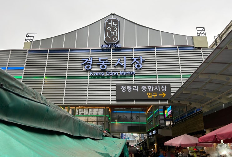  서울 동대문 경동시장