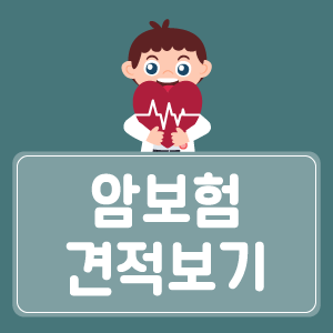 유방제자리암 및 2차암 등 구강암 보험 알아보기