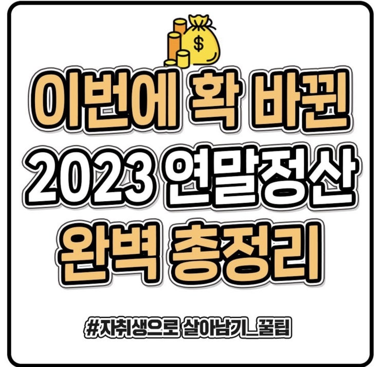 2023년 연말정산 변경내역