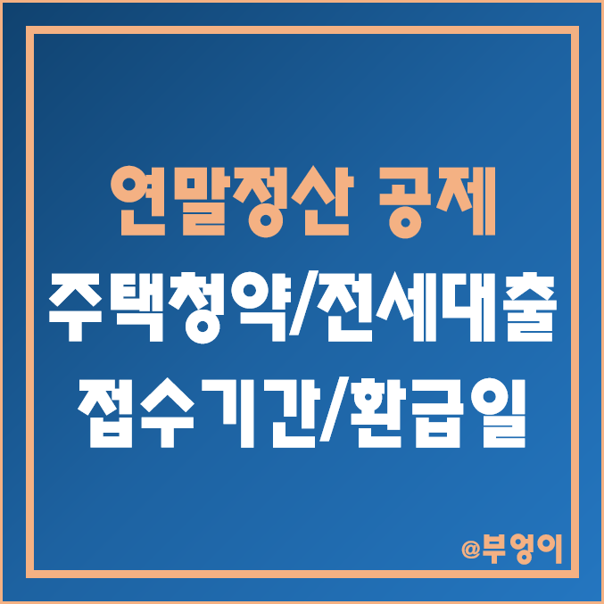 2022년 연말정산 주택청약 저축, 주택임차차입금(월세 보증금 또는 전세 자금 대출)의 소득공제 및 의료비 세액공제 조건 및 비율 - 접수 기간 및 환급금 지급일 2022년 연말정산 주택청약 저축, 주택임차차입금(월세 보증금 또는 전세 자금 대출)의 소득공제 및 의료비 세액공제 조건 및 비율 - 접수 기간 및 환급금 지급일
