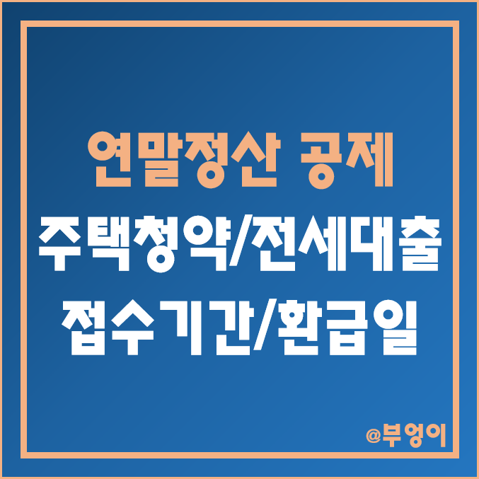 2022년 연말정산 주택청약 저축, 주택임차차입금(월세 보증금 또는 전세 자금 대출)의 소득공제 및 의료비 세액공제 조건 및 비율 - 접수 기간 및 환급금 지급일