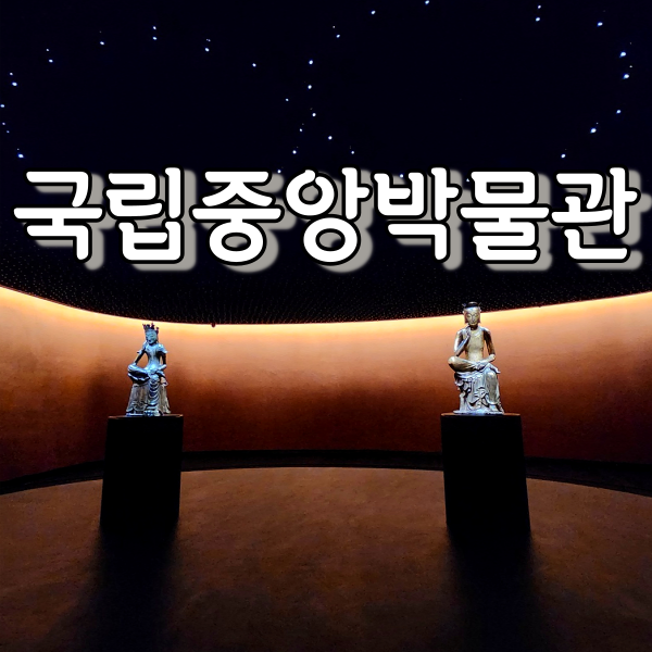  국립중앙박물관 (사유의 방, 디지털 실감 영상관, 무료 관람, 실내데이트)