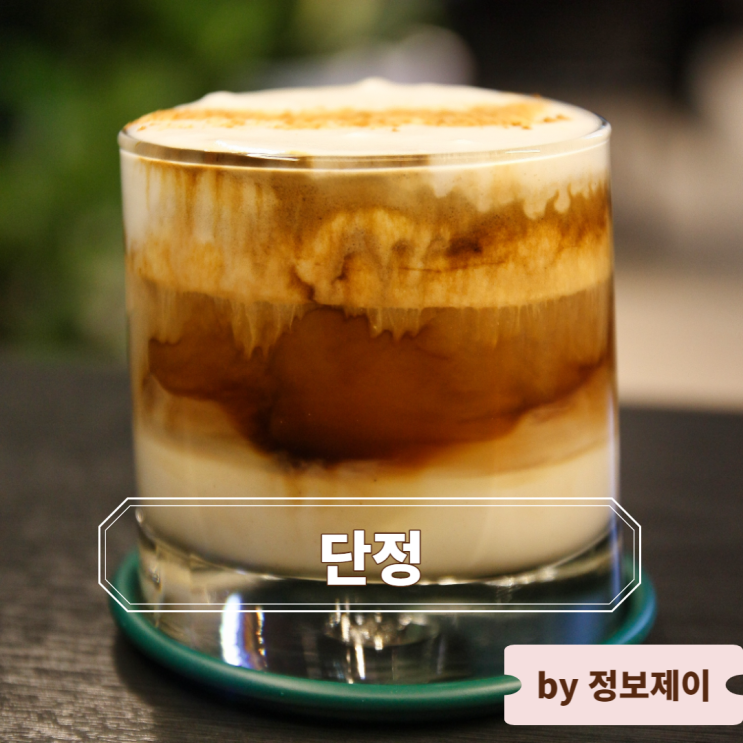  다양한 맥주와 커피를 즐길 수 있는 서울 상도동 펍 카페 단정