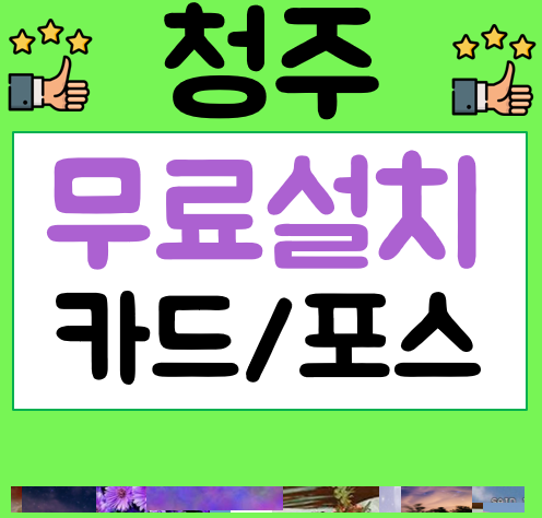 청주포스기 키오스크 포스세트 및 카드단말기 세트 임대 및 유의점