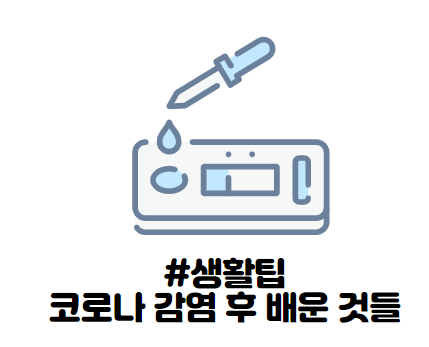  [찐 경험 공유]코로나를 걸리고 알게 된 것들을 나눕니다.