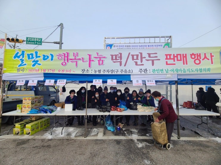  관인면 설맞이 행복나눔 떡/만두 판매행사