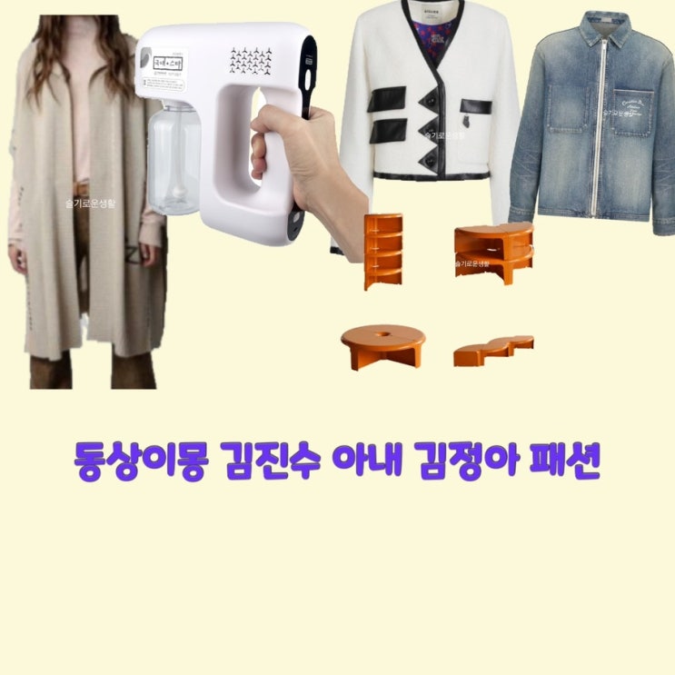 김진수 아내 와이프 김정아 동상이몽275회 가디건 자켓 코트 트렌치 테이블 거실 소독기 옷 패션