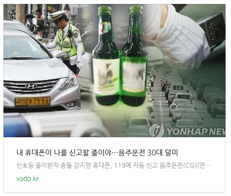 "내 휴대폰이 나를 신고할 줄이야"…음주운전 30대 덜미 "내 휴대폰이 나를 신고할 줄이야"…음주운전 30대 덜미