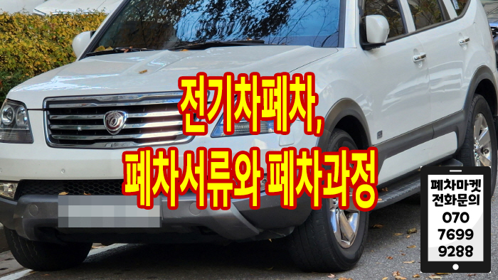  전기차폐차, 폐차서류와 폐차과정