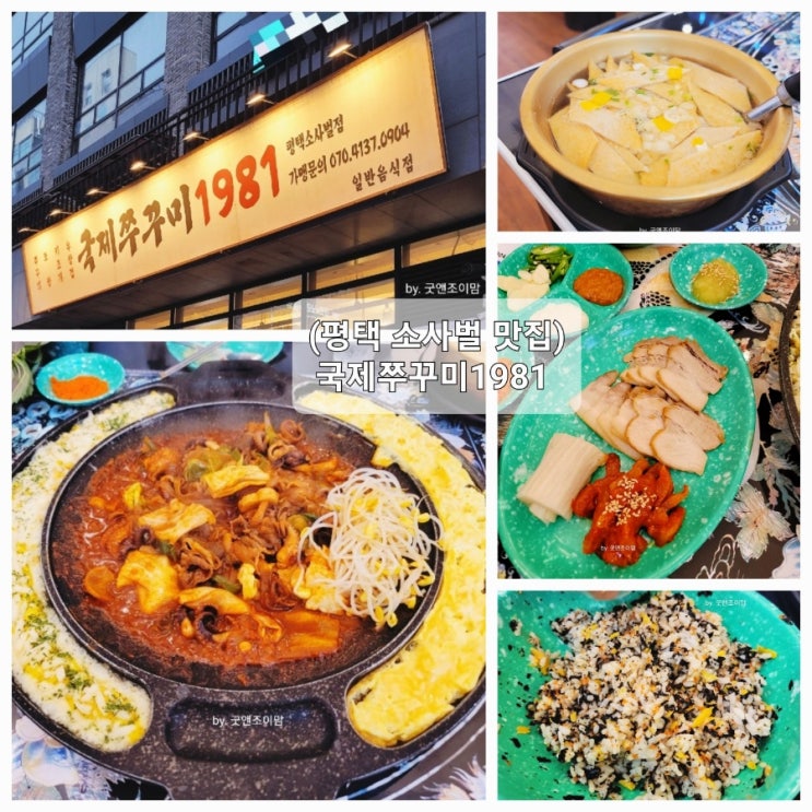(평택 소사벌 쭈꾸미집) 가성비 좋은 세트메뉴 맛집 국제쭈꾸미1981 소사벌점 (평택 소사벌 쭈꾸미집) 가성비 좋은 세트메뉴 맛집 국제쭈꾸미1981 소사벌점