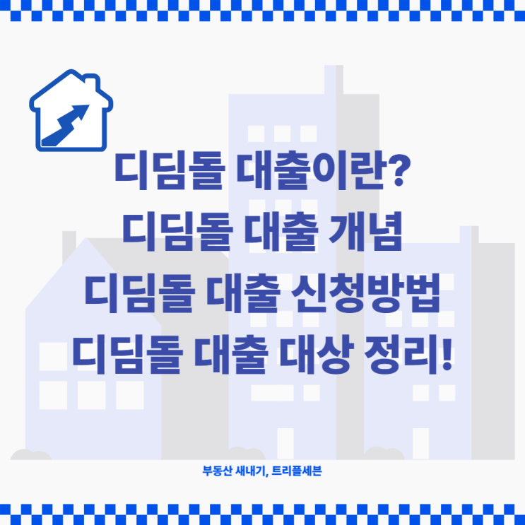  디딤돌대출이란 무엇일까? 디딤돌대출 신청방법, 디딤돌대출 대상 정리!