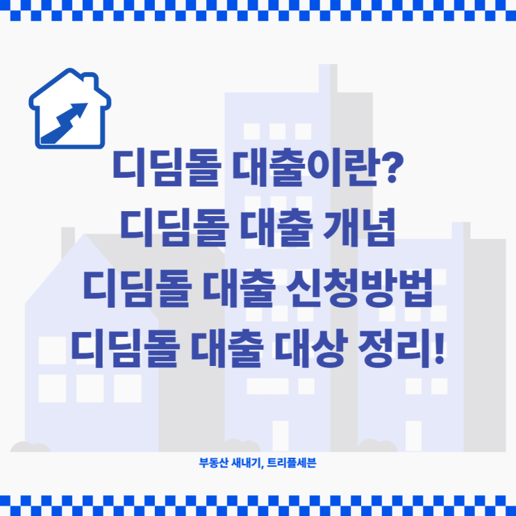 디딤돌대출이란 무엇일까? 디딤돌대출 신청방법, 디딤돌대출 대상 정리!