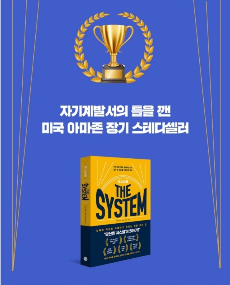 [좋은책] 거의 모든 일에 실패하던 자가 결국 큰 성공을 이루어낸 방법 : 더 시스템 (The System)