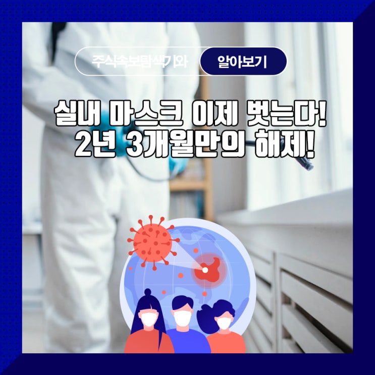  실내 마스크 이제 벗는다! 2년 3개월만의 해제!