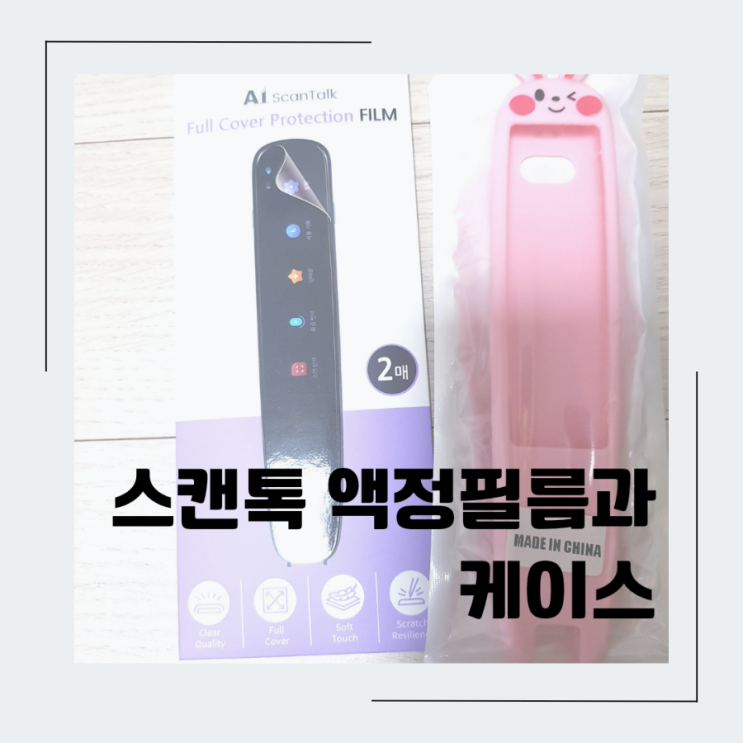  소중한 스캔톡을 보호하세요 케이스와 액정필름
