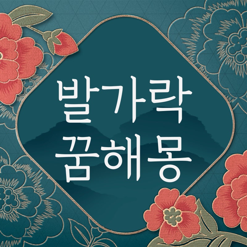 발가락꿈 발가락나오는꿈 발가락부러지는꿈 발가락자라는꿈 발가락꿈해몽