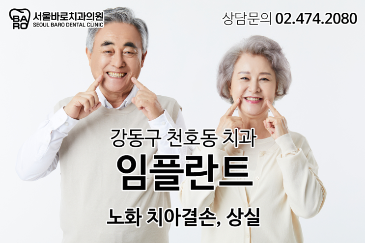  치아 상실 후 오래 두면 안 되는 이유를 천호동 치과에서 알려드립니다.