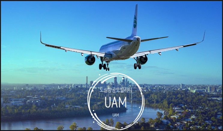 UAM(도심항공모빌리티)