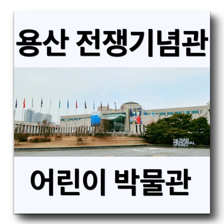  [서울 아이와 가볼만한곳 - 용산 전쟁기념관 어린이박물관] 아이와 방학때 가볼만한곳! 서울 당일여행 추천코스 용산 갈만한곳! 전쟁기념관 어린이박물관 예약방법 주차안내