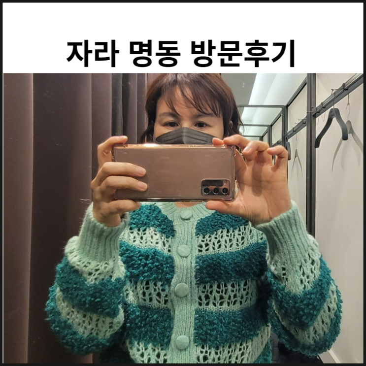  자라 세일 오프라인 명동매장 방문후기