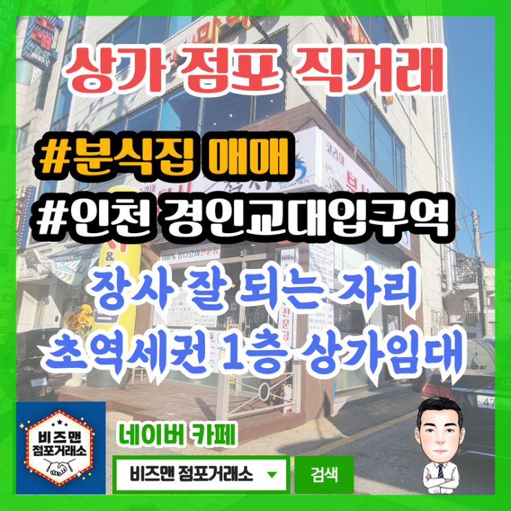 인천 경인교대입구역 1층 상가 임대 (분식집 매매)