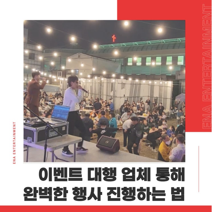  이벤트 대행 업체 통해 완벽한 행사 진행하는 법