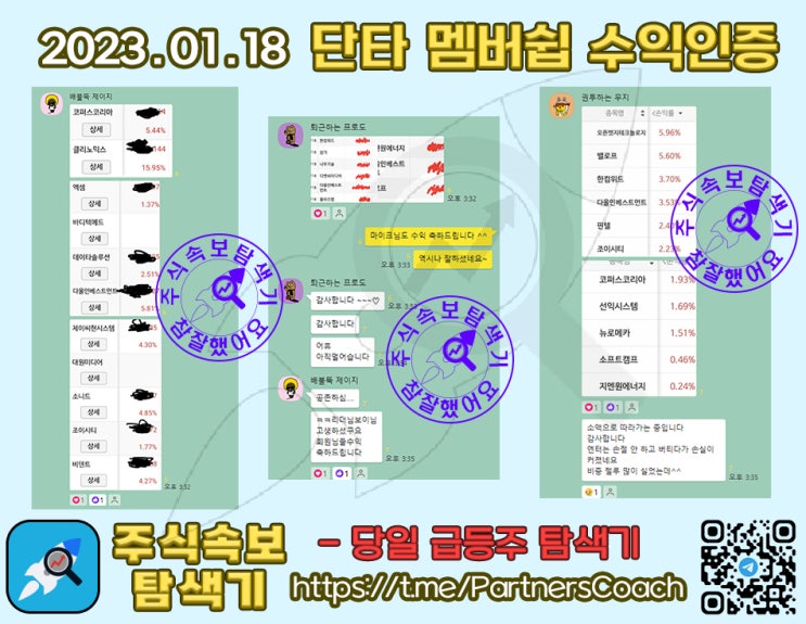  2023년 01월 18일 (수) 주식속보탐색기 단타 멤버쉽 수익인증