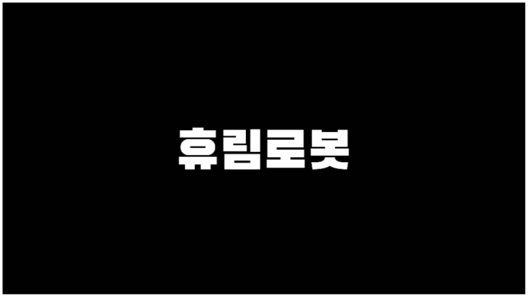 휴림로봇 로봇,인공지능AI관련주 기업설명과 사업계획