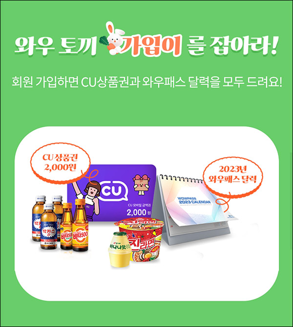 (종료)와우패스 신규회원가입 이벤트(CU 2천원+달력)전원증정 (종료)와우패스 신규회원가입 이벤트(CU 2천원+달력)전원증정