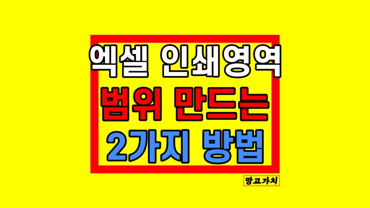 엑셀 인쇄영역 설정 : 페이지 범위 나누기 단축키까지