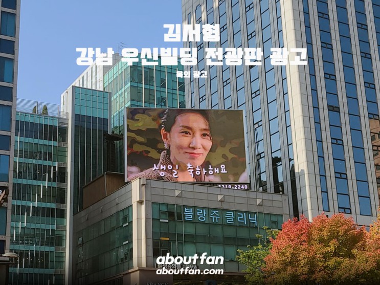[어바웃팬 팬클럽 옥외 광고] 김서형 강남 우신빌딩 전광판 광고