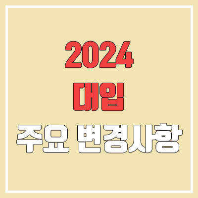 2024 대입 주요 변경사항 (자기소개서 폐지, 수시·정시 비율 변화, 논술전형, 고려대 정시 내신 반영)