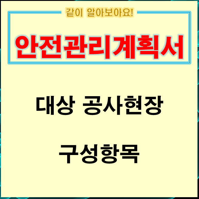 안전관리계획서 대상 공사현장 및 구성항목