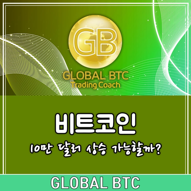  비트코인 10만 달러 상승 가능할까?