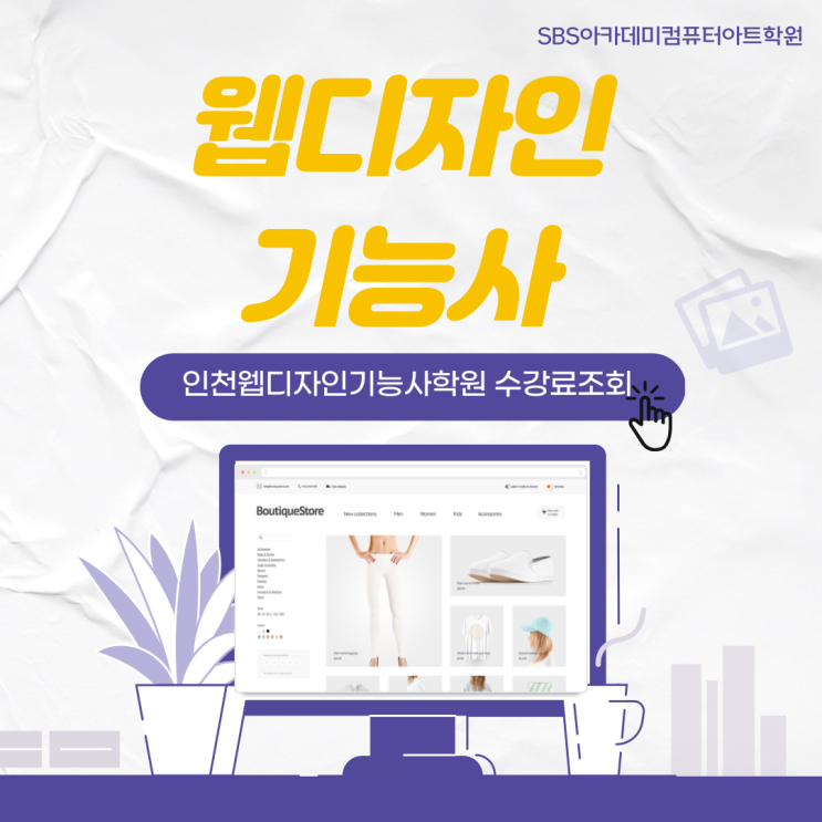  인천웹디자인기능사학원-웹디자이너, 웹퍼블리셔가 따야할 자격증, 시험일정 및 시험내용