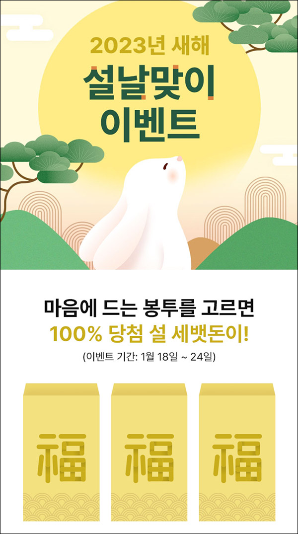 GS샵 세뱃돈 이벤트(랜덤 적립금 100%)매일 ~01.24 GS샵 세뱃돈 이벤트(랜덤 적립금 100%)매일 ~01.24