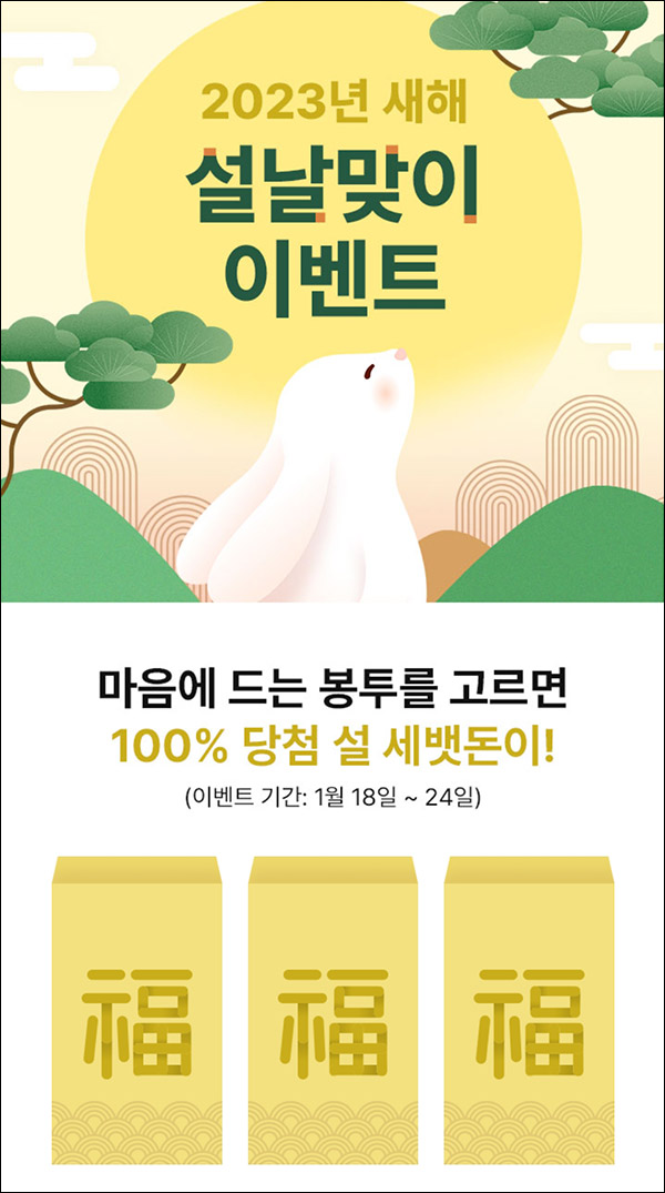 GS샵 세뱃돈 이벤트(랜덤 적립금 100%)매일 ~01.24