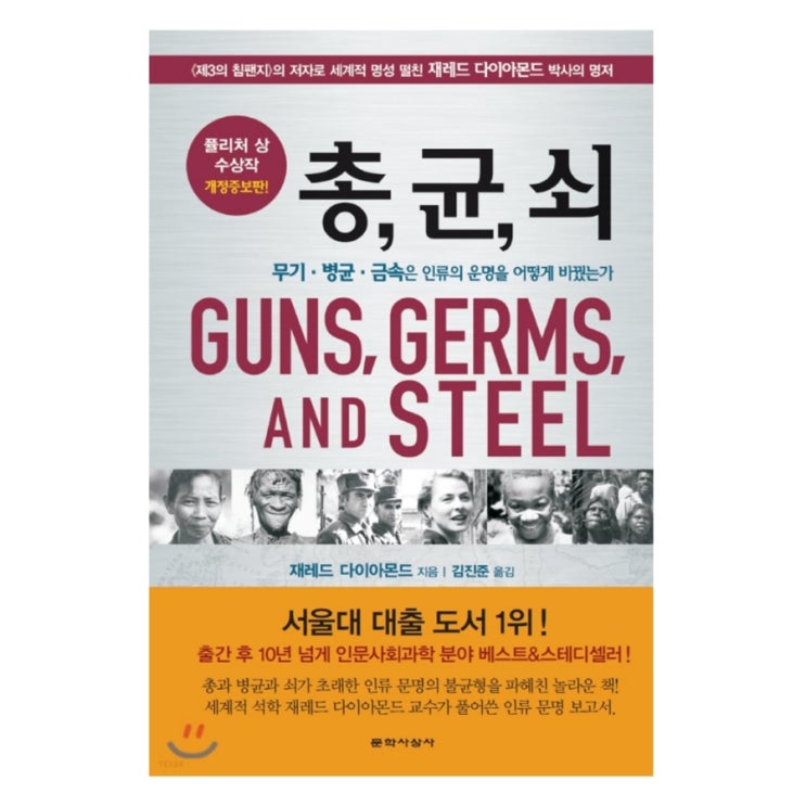  재레드 다이아몬드 [ 총 균 쇠 ]