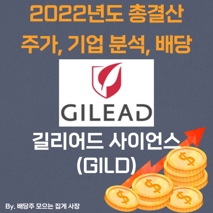 [길리어드 사이언스] 2022년도 총 결산 GILD, GILD 주가, GILD 주식, 기업 분석, 배당 지급일, 배당락일, 배당 성향, 배당 수익률, 배당 성장률