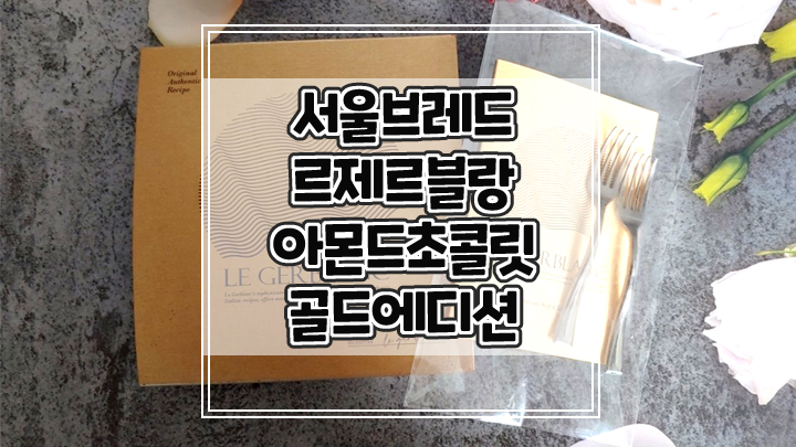  생초콜릿이 먹고싶다면 서울브레드 르제르블랑 아몬드 생초콜릿 골드에디션 추천해요