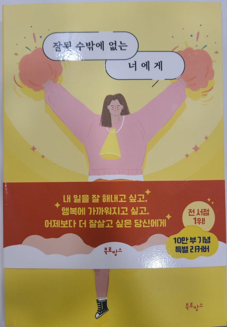  [책리뷰66] 에세이 잘 될 수밖에 없는 너에게 (10만부 기념 특별 리커버) _최서영 지음