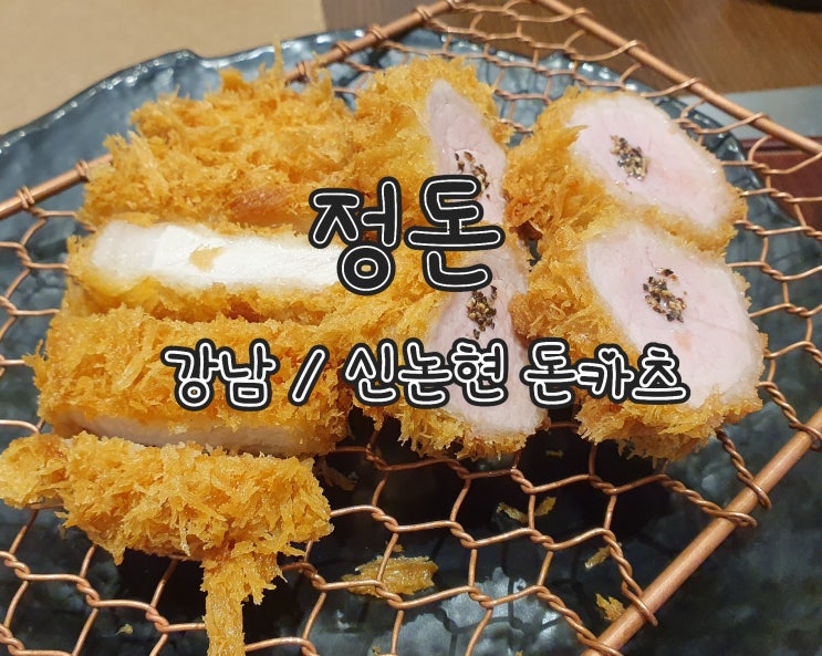  정돈 강남점 - 신논현역 돈까스 맛집
