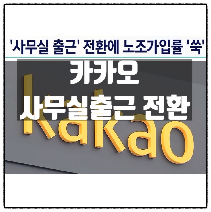  카카오 등 코로나 재택근무에서 사무실출근 대면근무로 불만 노조가입률 상승