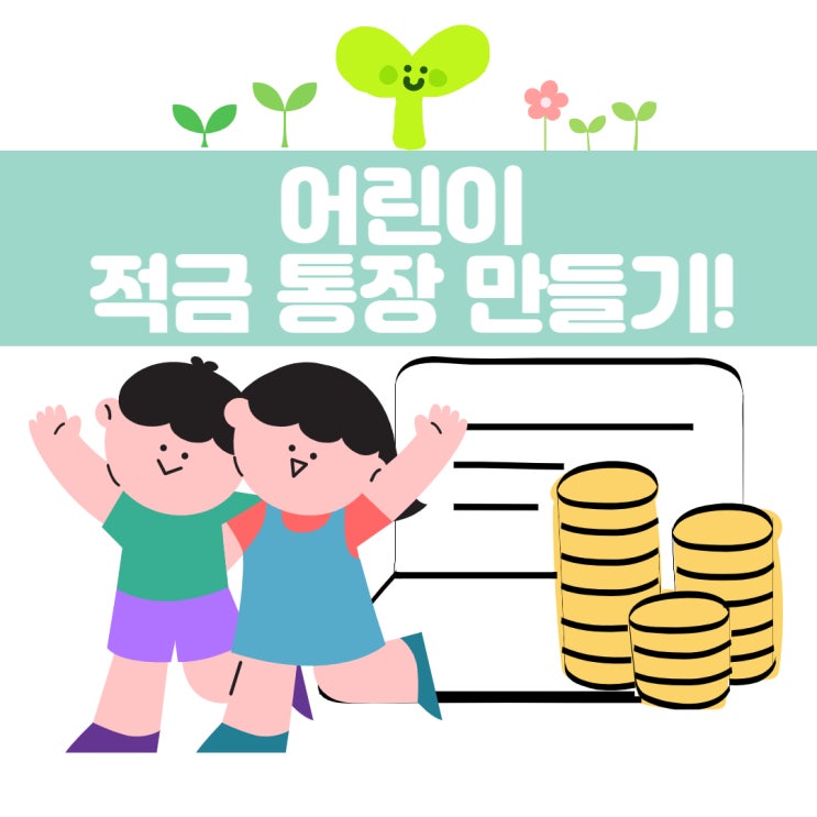 어린이 적금 통장 만들기 (농협 입, 출금 체크카드까지)