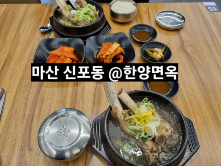  마산 신포동 한양면옥 맥도날드 옆 갈비탕 맛집 !