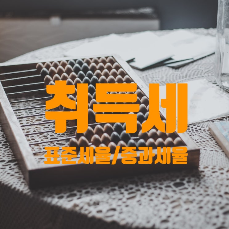  취득세/세율/표준세율·중과세율